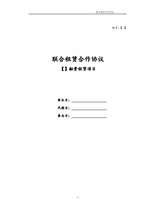 金融租赁公司联合租赁合作协议