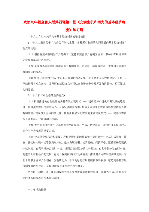 九年级政治 第四课第一框《充满生机和活力的基本经济制度》练习题 鲁人版