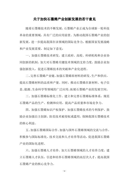 关于加快石墨烯产业创新发展的若干意见