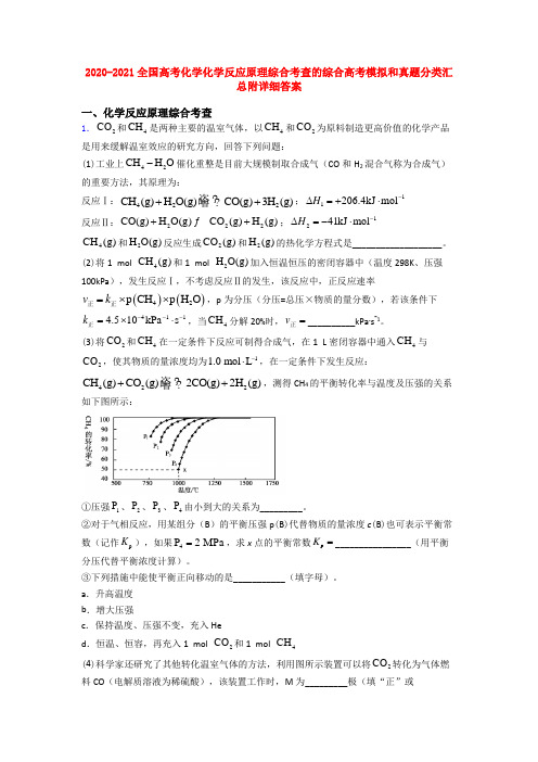 2020-2021全国高考化学化学反应原理综合考查的综合高考模拟和真题分类汇总附详细答案