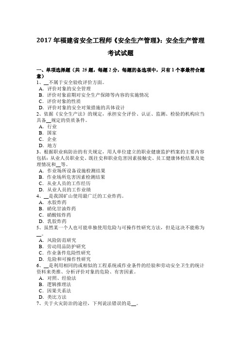 2017年福建省安全工程师《安全生产管理》：安全生产管理考试试题