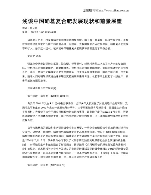 浅谈中国硝基复合肥发展现状和前景展望