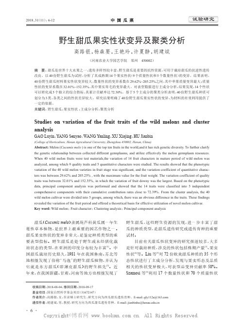 野生甜瓜果实性状变异及聚类分析
