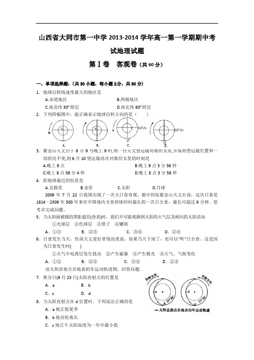 【高中地理】山西省大同市第一中学2013-2014学年高一第一学期期中考试地理试题 人教课标版
