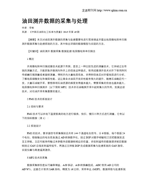 油田测井数据的采集与处理