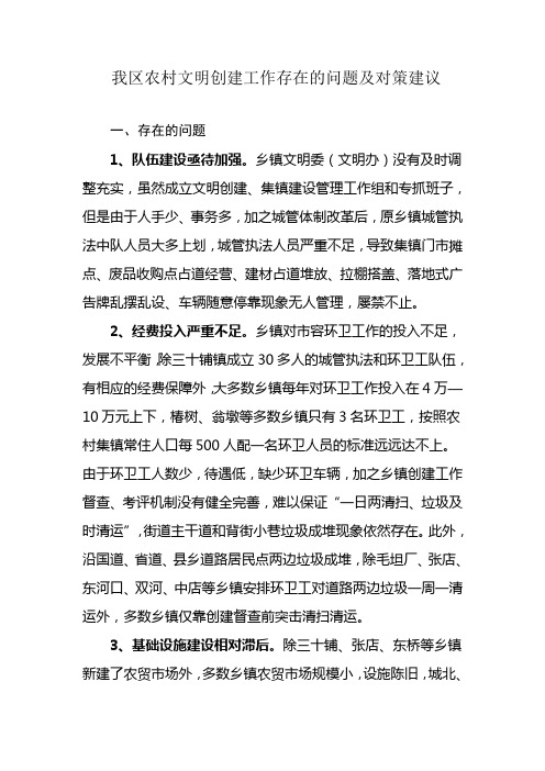 我区农村文明创建工作存在的问题及对策建议