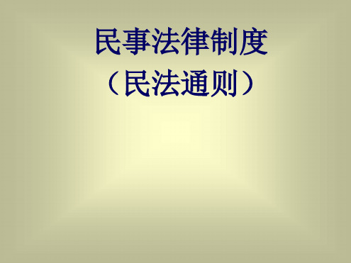 【优选推荐】民事法律制度-民法通则