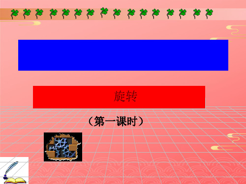 冀教版初中数学七年级上  平面图形的旋转  课件 _4PPT