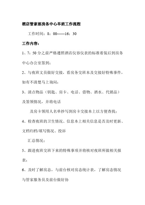 酒店管家部房务中心早班工作流程