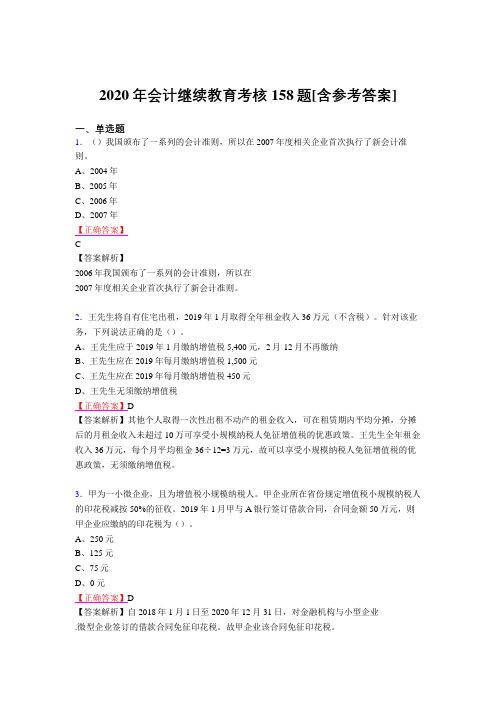 精编2020年会计继续教育模拟考试158题(含参考答案)