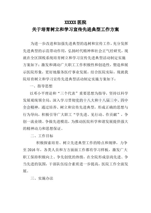 关于培育 树立和学习宣传先进典型工作方案