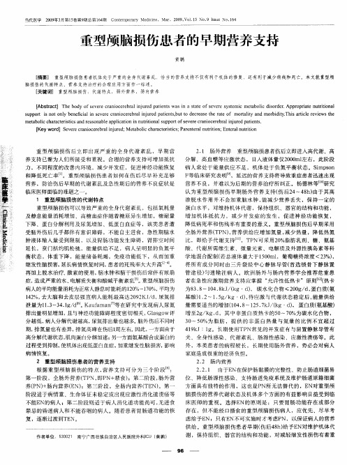重型颅脑损伤患者的早期营养支持