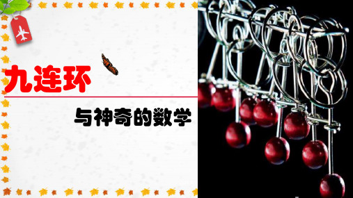 人教版高中数学必修五《九连环》