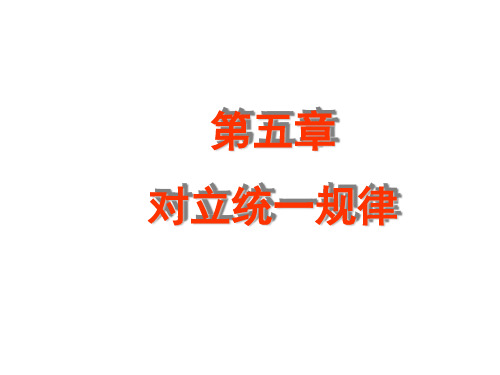 矛盾及其基本属性