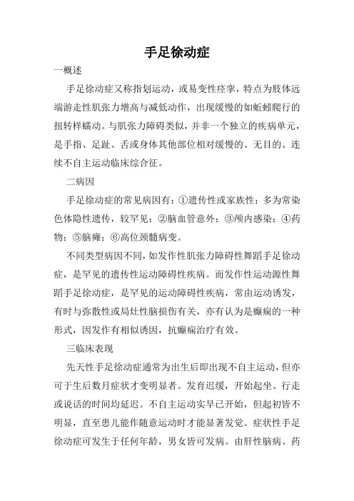 手足徐动症
