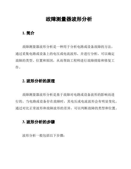 故障测量器波形分析