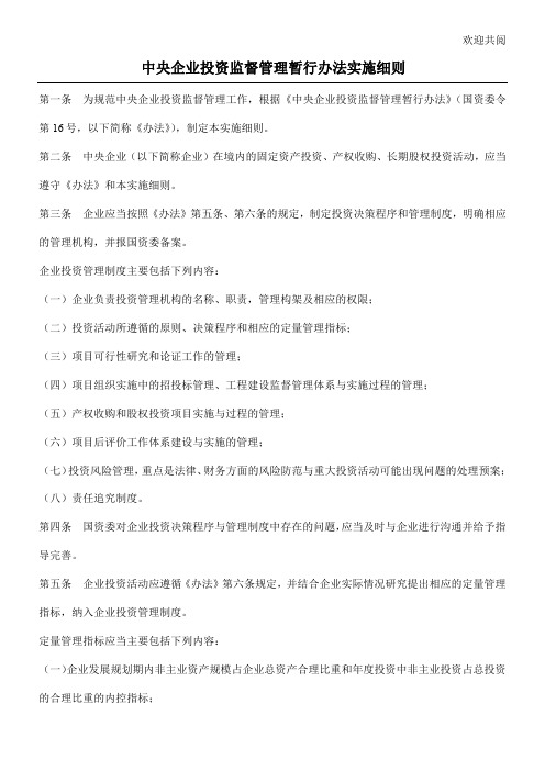 中央企业投资监督管理暂行手册实施细则条例doc5