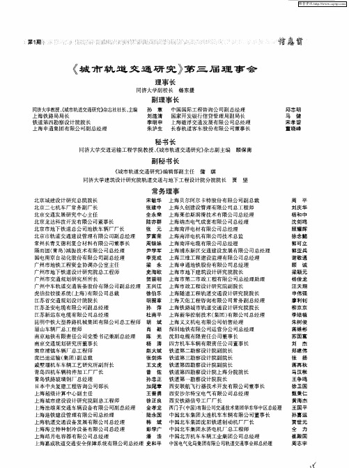 《城市轨道交通研究》第三届理事会