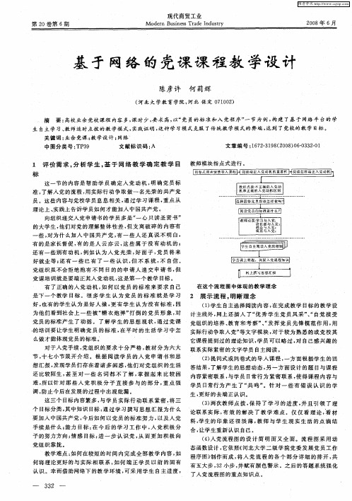 基于网络的党课课程教学设计