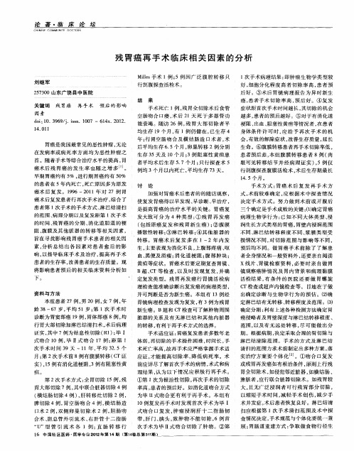残胃癌再手术临床相关因素的分析