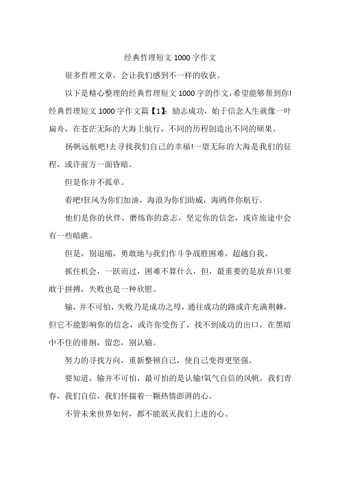 经典哲理短文1000字作文