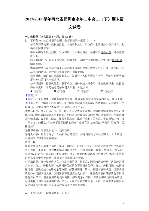 2017-2018学年河北省邯郸市永年二中高二下学期期末语文试题(解析版)