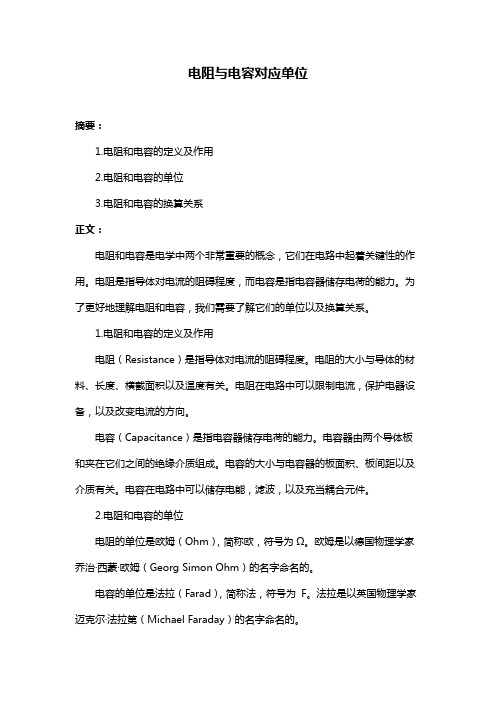 电阻与电容对应单位