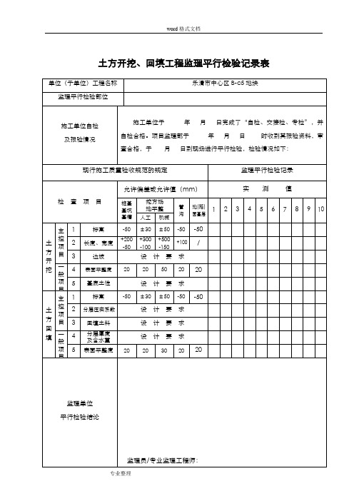 监理平行检查记录表[最新全套]