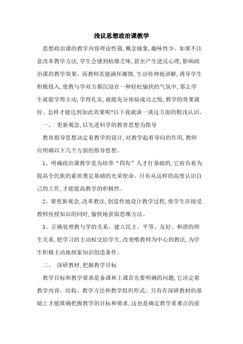 思想政治课教学
