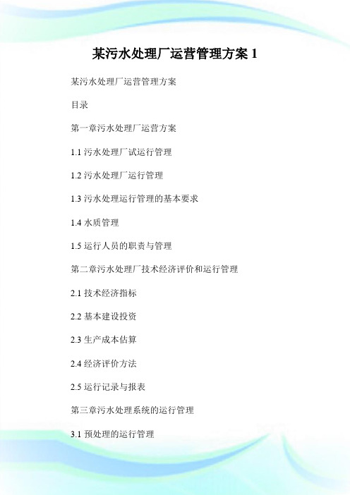 某污水处理厂运营管理方案1.doc