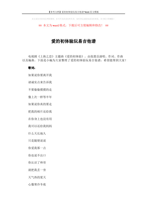 【参考文档】爱的初体验玩易吉他谱-word范文模板 (3页)