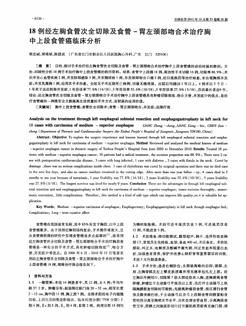 18例经左胸食管次全切除及食管-胃左颈部吻合术治疗胸中上段食管癌临床分析
