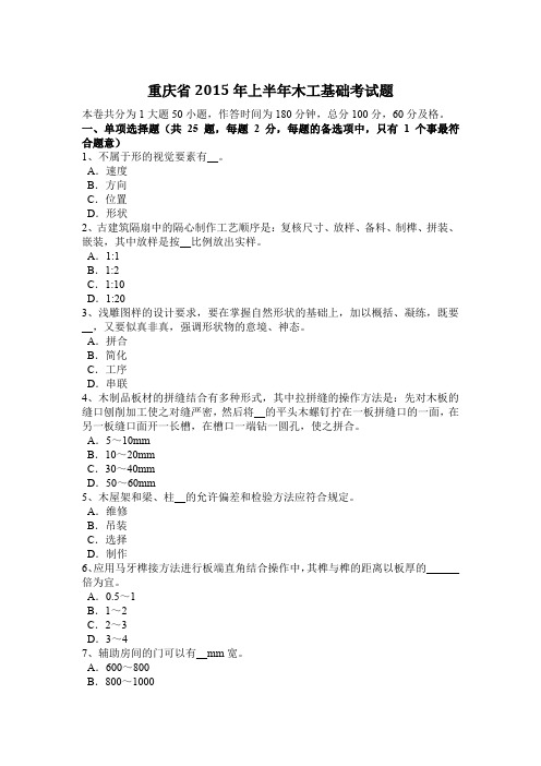 重庆省2015年上半年木工基础考试题