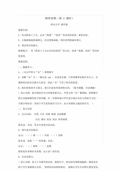 部编人教语文课标版一年级下册《树及喜鹊》第二课时教学设计课件课件