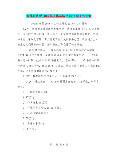 乡镇财政所201X年工作总结及201X年工作计划