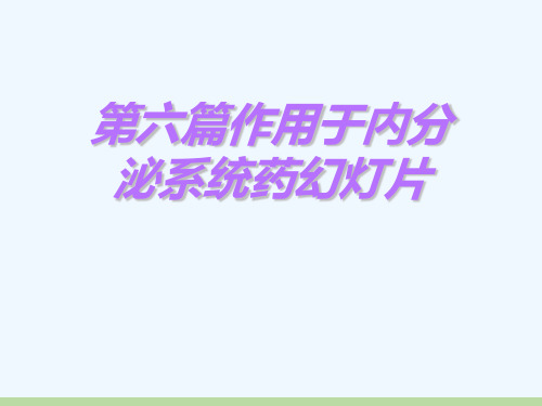 第六篇作用于内分泌系统药幻灯片