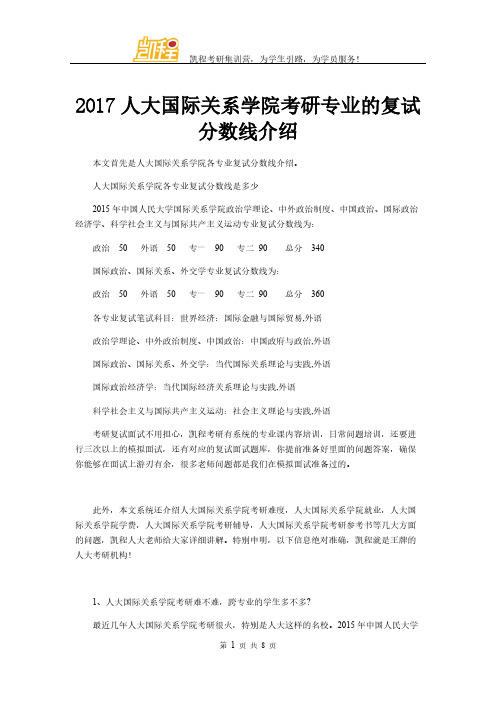 [VIP专享]2017人大国际关系学院考研专业的复试分数线介绍