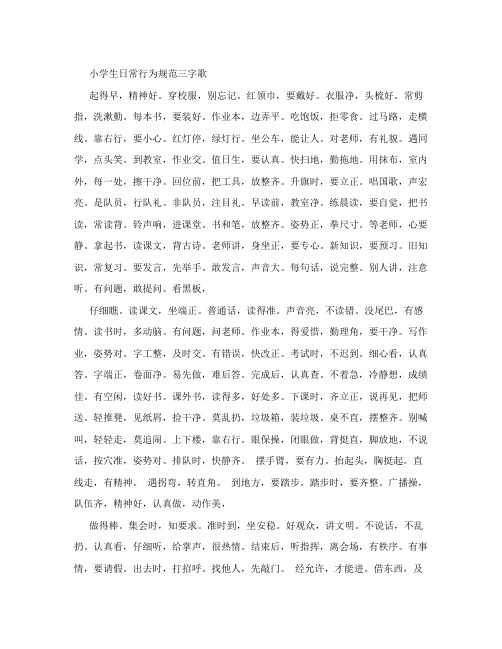 小学生行为规范三字歌