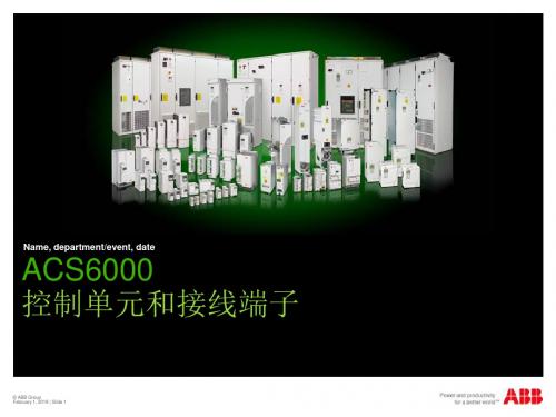 第八章ACS6000控制单元和接线端子