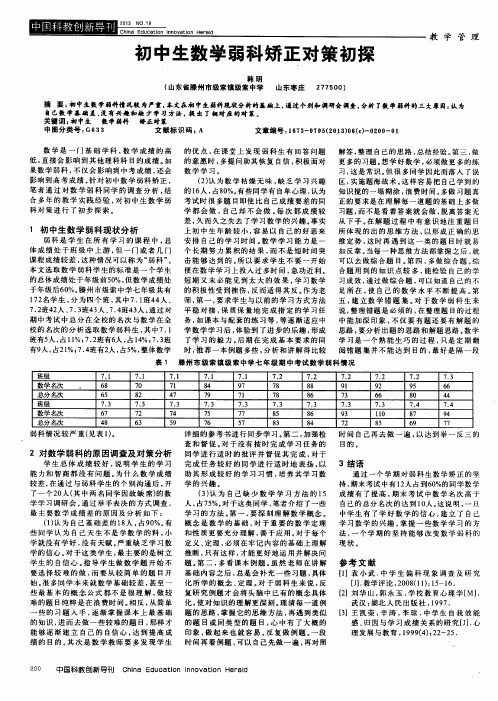 初中生数学弱科矫正对策初探