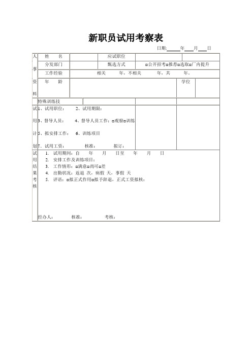 新职员试用考察表