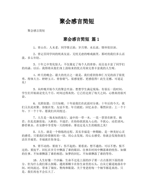 聚会感言简短