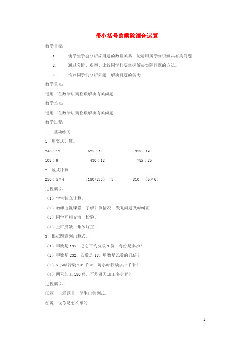 四年级数学上册三解决问题第3课时带小括号的乘除混合运算教案冀教版
