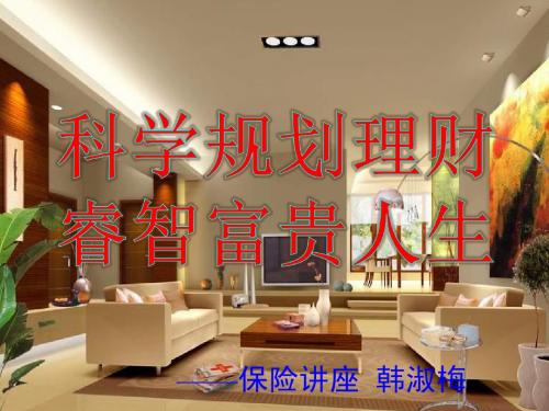 人寿产说会新康宁课件2012.7