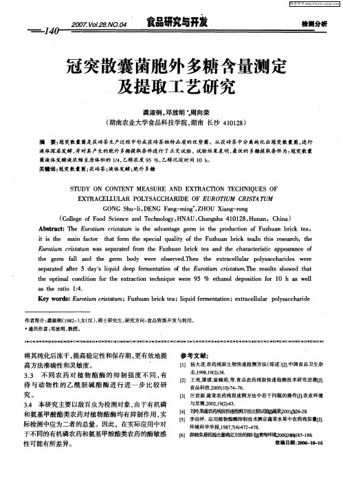 冠突散囊菌胞外多糖含量测定及提取工艺研究