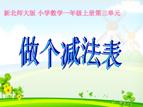一年级下册数学课件-1.6做个减法表｜北师大版(秋) (共10张PPT)