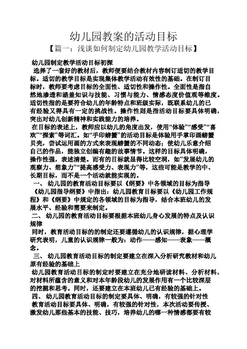 幼儿园教案的活动目标