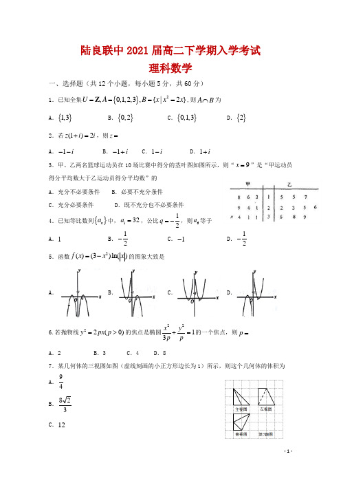 2019-2020学年云南省陆良县联办高级中学高二下学期入学考试数学(理)试题