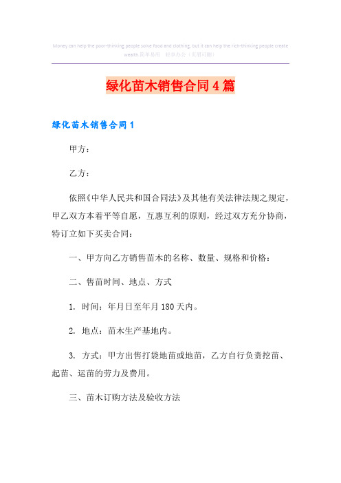 绿化苗木销售合同4篇