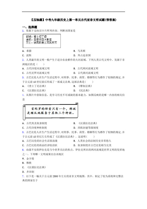 【压轴题】中考九年级历史上第一单元古代亚非文明试题(带答案)